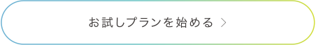 お試しプランを始める
