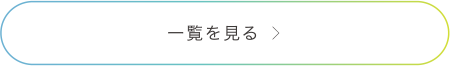 一覧を見る