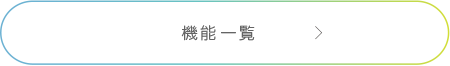 機能一覧